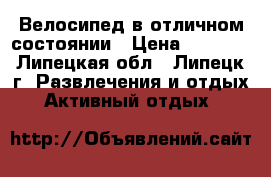 Велосипед в отличном состоянии › Цена ­ 4 000 - Липецкая обл., Липецк г. Развлечения и отдых » Активный отдых   